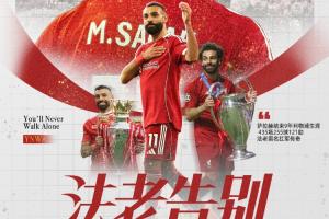 重磅！萨拉赫社媒宣布：我将在本赛季结束后离开利物浦