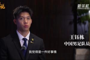 王钰栋专访：对我高期望是好事 很少关注外界批评 留洋会水到渠成