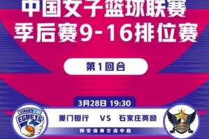 WCBA季后赛9-16名排位赛前瞻：豫陕大战一触即发 八队角逐A组席位