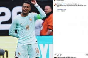 姆巴佩社媒：身披这件球衣令我自豪，感谢球迷给予的爱与支持