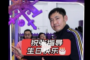 祝张庆鹏生日快乐永远29岁！战胜宁波是献给张指导最好的生日礼物