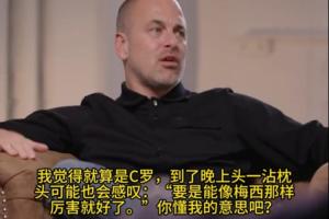 乔·科尔：C罗晚上睡觉的时候可能会想 要是和梅西一样厉害就好了