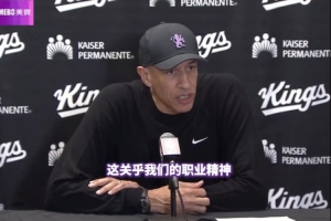 国王主帅：疲惫和漫长的客场之旅很难 但不能成为我们的借口