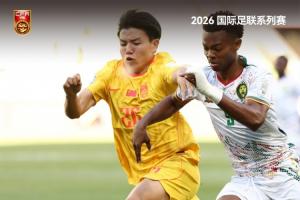 中国队0比2不敌喀麦隆队，中国队以一胜一负结束了本次比赛征程