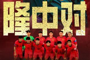 国足vs喀麦隆首发出炉！