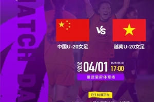中国U20女足明天17点亚洲杯首战越南队，CCTV5+等平台直播