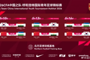 呼和浩特国际足球锦标赛5月中旬开赛，U16国少将对阵韩国等劲旅