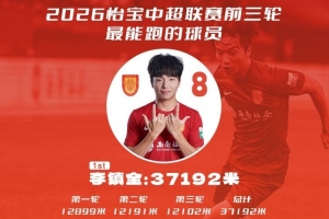 最能跑！李镇全前三轮总跑动距离37192米，中超最多