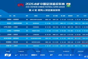 开球仅间隔3个半小时！戴弋戈周日参与2场中超执法 杭州深圳各1场