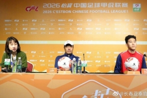 亚泰主场首秀迎战苏州东吴 主帅阎峰：感谢家乡父老支持