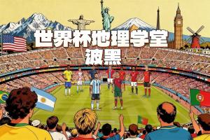 世界杯地理学堂：淘汰意大利的波黑，被称为小南斯拉夫？