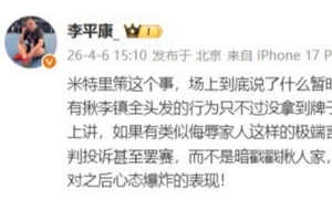 李平康谈米特里策：更像是整场被对手战术针对之后心态爆炸的表现