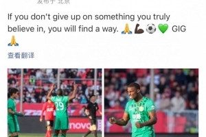 法比奥社媒自勉：不放弃那些真正相信的东西，那总会找到路径