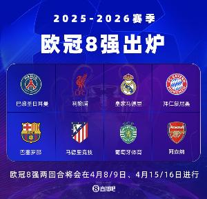镜报列欧冠八强实力排行：拜仁第一巴萨第二阿森纳第四皇马第五
