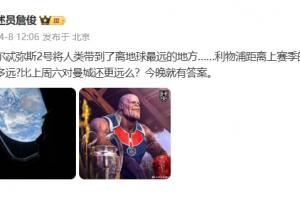 詹俊：利物浦距离上赛季的水准差的有多远？今晚就有答案