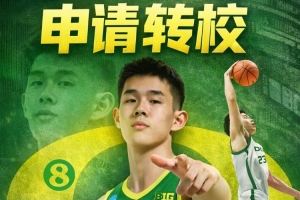 林葳申请转校！俄勒冈大学新赛季6人转校&4人毕业 彻底推倒重建