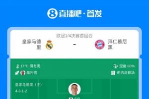 欧洲德比！皇马vs拜仁首发身价对比：8.7亿欧PK5.8亿欧