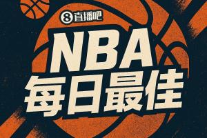 【直播吧评选】4月9日NBA最佳球员