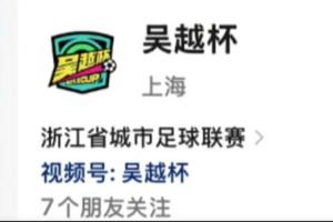 浙媒:“吴越杯”名称遭抢注,浙江足协和记者联系都未收到回复