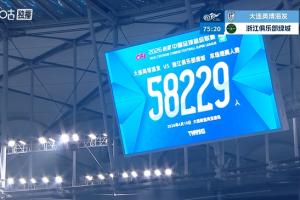 依然火爆！共有58229名观众现场观战大连英博vs浙江的比赛