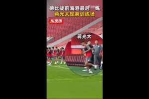 德比战能否复出?记者:海港赛前最后一练,蒋光太现身