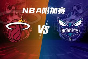 东部附加赛格局：猛龙魔术76人争一个季后赛名额 黄蜂确定打热火