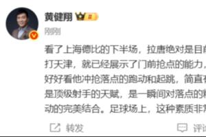 黄健翔：拉唐绝对是中超中锋位置的顶尖高手，这次申花终于买对了