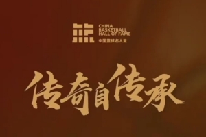 2025中国篮球名人堂入堂仪式提前看!4月12日15:00 共同见证