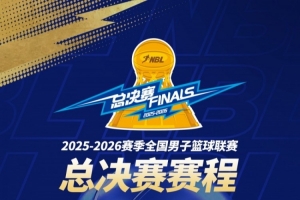 本赛季NBL总决赛采取1-2-1-1主场排布方式!G1将于16日在上海进行