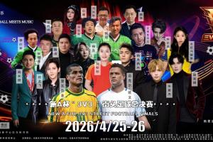 2026新A杯3v3街头足球总决赛定档开票 两大国际球星助阵燃爆乌市