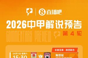 看中甲，上直播吧！直播吧视频直播中甲 大学生解说带来第4轮赛事