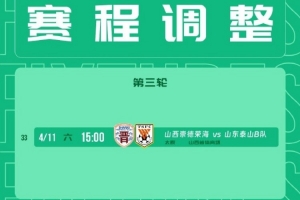 中乙第3轮山西崇德荣海vs山东泰山B队比赛场地调整为山西省体育场