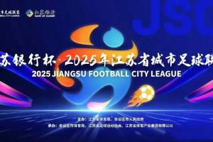 第二届苏超今日开打：球员教练阵容大升级，这次我们该“看”什么