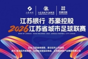 澎湃：新一年的“苏超”比预想中来得更精彩，门票依然一票难求