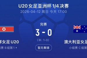 朝鲜U20女足3-0澳大利亚晋级U20女足亚洲杯4强，获得世青赛资格