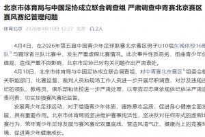 媒体人谈中青赛U10踢假球：两队宁可不要小组第一，也要避开强队