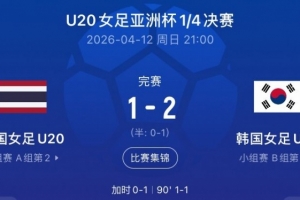 韩国U20女足加时2-1泰国晋级U20女足亚洲杯4强,获得世青赛资格