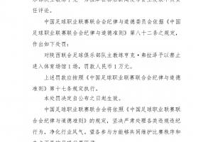 官方：陕西联合主帅弗拉泽赛后发表不负责任评论，停赛1场罚款1万