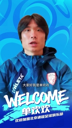 强援！官方：荣昊、赵明剑、邹德海、单欢欢等人加盟中冠北京通程