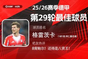 直播吧X小红书|德甲第29轮最佳:格雷茨卡传射建功,首次当选最佳
