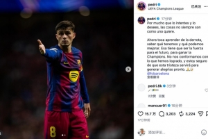 佩德里社媒：世事并非总能如愿，我确信此刻悲伤将很快转化为喜悦