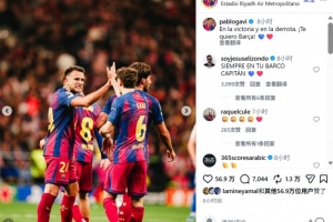 未能完成大逆转,加维社媒:无论是胜利还是失败,永远热爱巴萨!