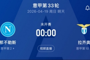 那不勒斯vs拉齐奥首发：德布劳内、霍伊伦、麦克托米奈出战