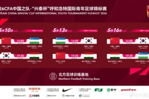 为配合赛事转播需要，呼和浩特国际青年足球锦标赛进行了赛程调整